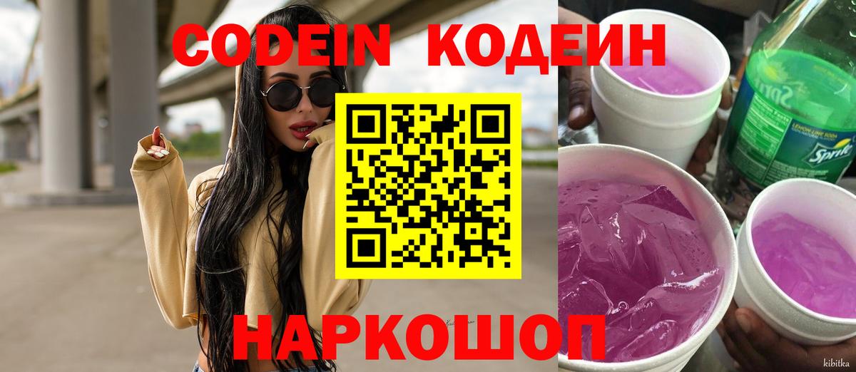 Омск  Кодеиновый сироп Lean Purple Drank  Вход с VPN  Кодеин напиток Lean (лин) 